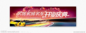 名车馆开业庆典
