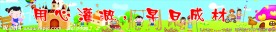 幼儿园围墙