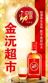 中国劲酒招牌