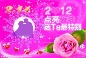 2012情人节