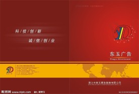 东玉广告画册封面