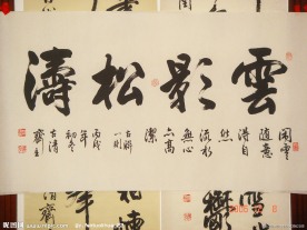 松涛云影书法阚宇清