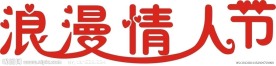 情人节字体设计