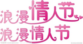 浪漫情人节字体设计