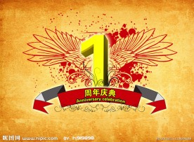 1周年庆