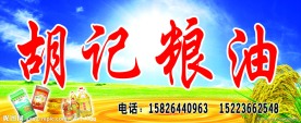 粮油