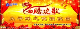 太平洋保险 春节晚会背景