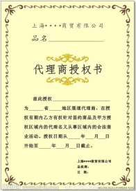 代理商授权书