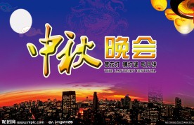 中秋节晚会 中秋节背景