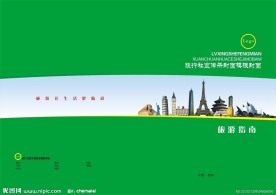 旅行社画册封面