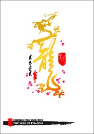 龙年