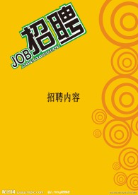 招聘广告模板