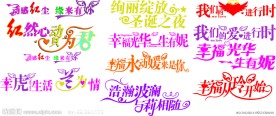 婚庆 艺术字