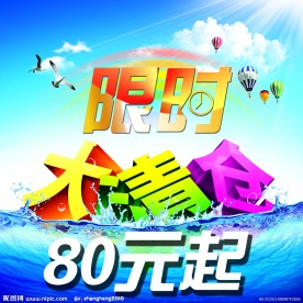 限时大清仓