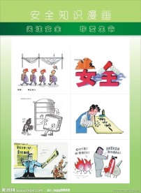 安全生产漫画