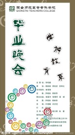 毕业晚会海报