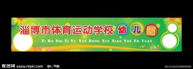 幼儿园广告牌