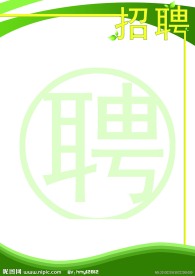 招聘广告模板