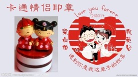 婚庆卡通人物浪漫情侣结婚印章