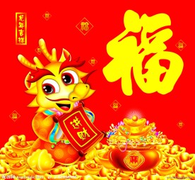 龙年吉祥