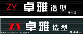造型理发店招牌设计