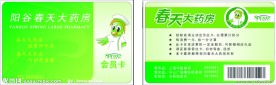 春天大药店 会员卡