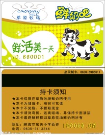 草原牧场鲜奶吧会员卡