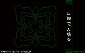 中式构造 四瓣花方缘头