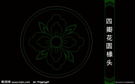 四瓣花圆掾头