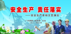 安全生产广告