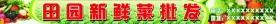 田园新鲜蔬菜招牌