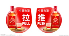 中国劲酒拉推门帖