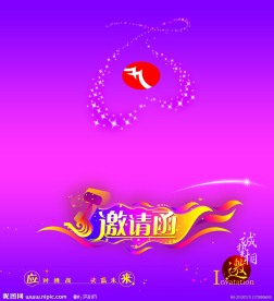 企业商业活动邀请函