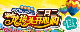 龙抬头开心购