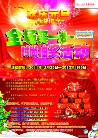 欢庆元旦卖场买一送一抽奖活动