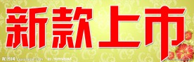 新款上市