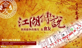 会友茶具宣传