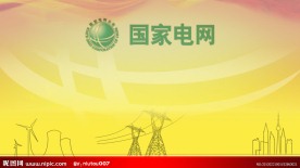 国家电网ppt模板