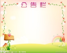 公告栏
