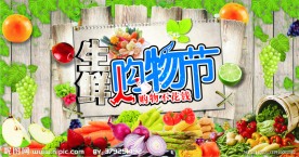 生鲜购物节