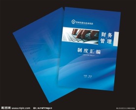 画册封面制度汇编
