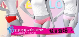 新品内裤海报