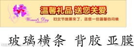 三八妇女节 玻璃横条