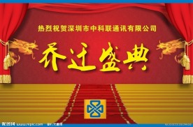 乔迁盛典