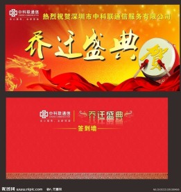 乔迁舞台与背景