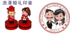 婚庆卡通人物浪漫情侣结婚印章