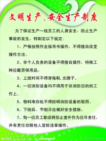 文明生产安全生产制度