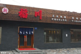 日本料理店