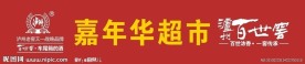 超市店招