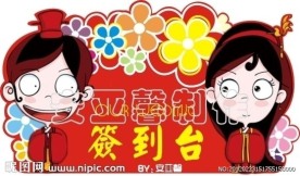 婚庆卡通人物可爱婚礼席位卡 桌卡